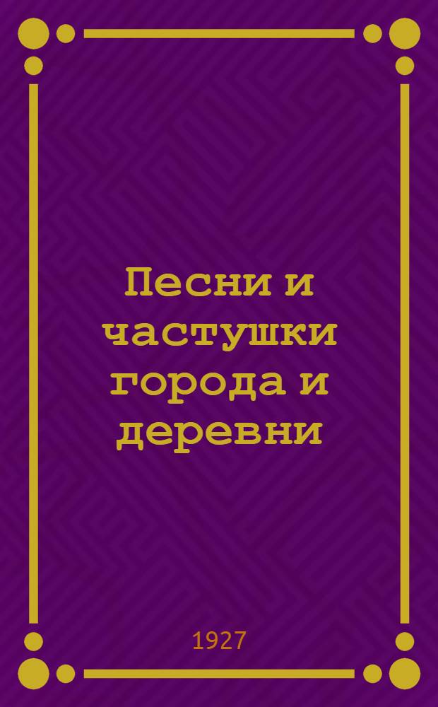 Песни и частушки города и деревни