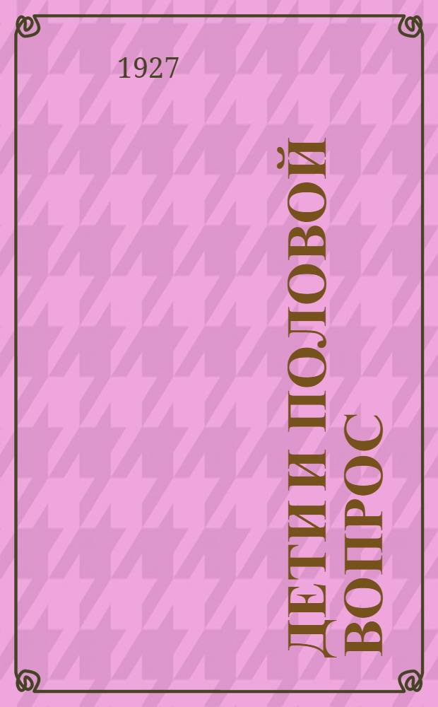 Дети и половой вопрос : По О. Рюлле, Фрейду, Симонову, Бехтереву