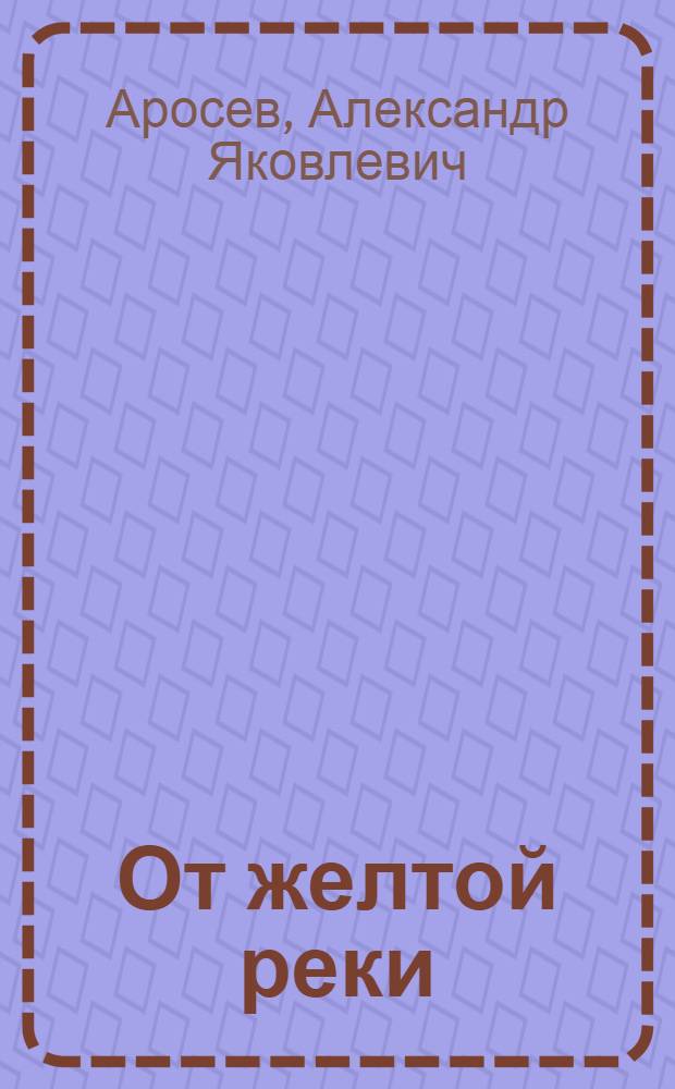 ... От желтой реки : Повесть
