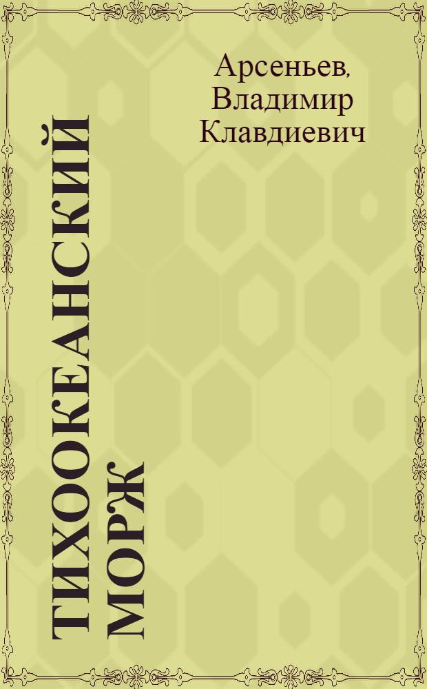 ... Тихоокеанский морж : С 4 рис. в тексте и схематич. карт. Чукотск. полуострова