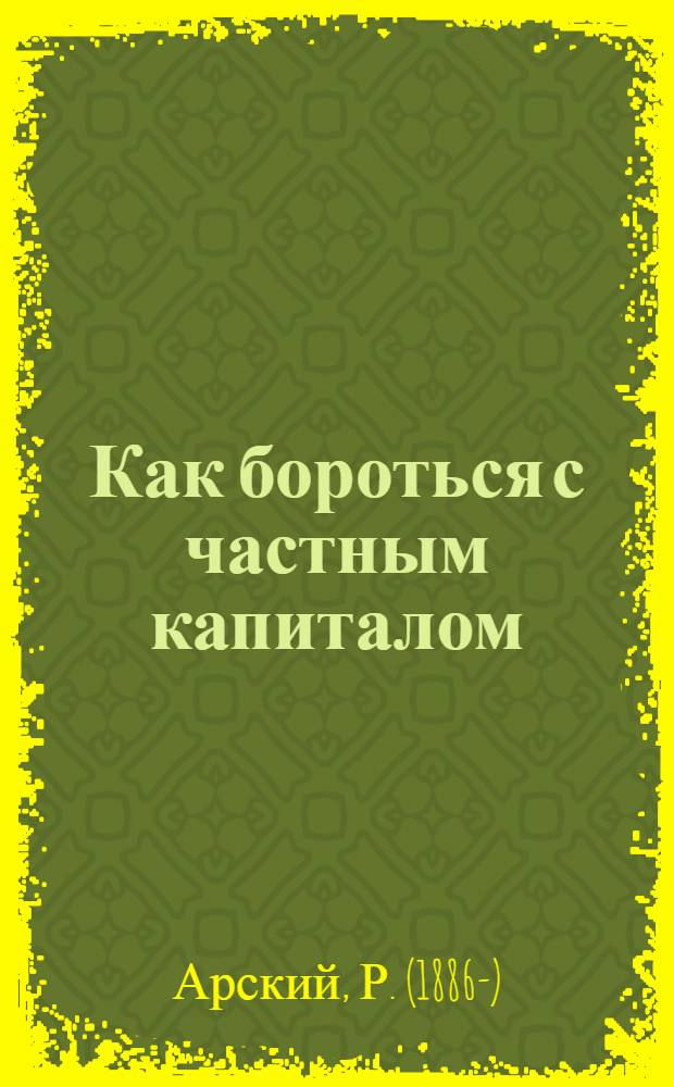 ... Как бороться с частным капиталом