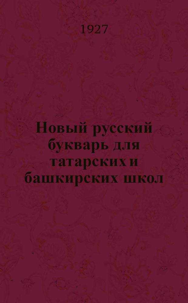 ... Новый русский букварь для татарских и башкирских школ
