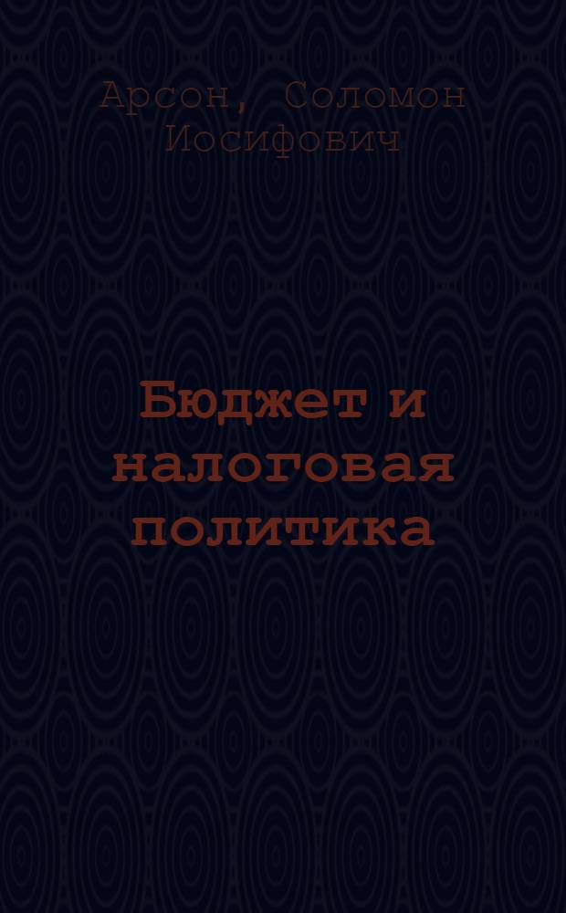 Бюджет и налоговая политика
