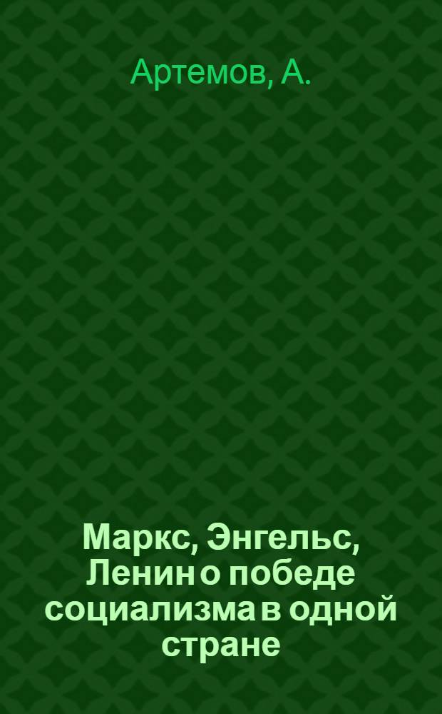 ... Маркс, Энгельс, Ленин о победе социализма в одной стране