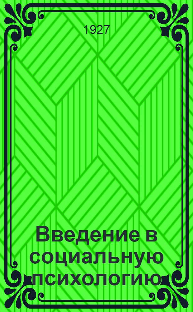 ... Введение в социальную психологию : "Индивидуальная и социальная психология" или "Социальная психология индивида и коллектива" : Доложено в Моск. инст-те экспериментальной психологии
