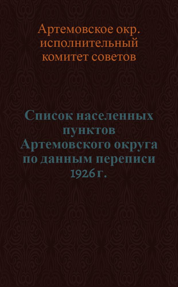 ... Список населенных пунктов Артемовского округа по данным переписи 1926 г.