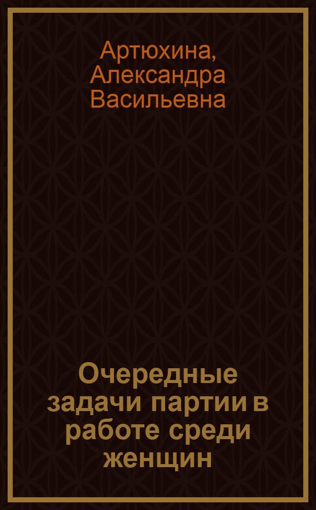 ... Очередные задачи партии в работе среди женщин