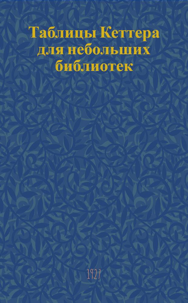 ... Таблицы Кеттера для небольших библиотек