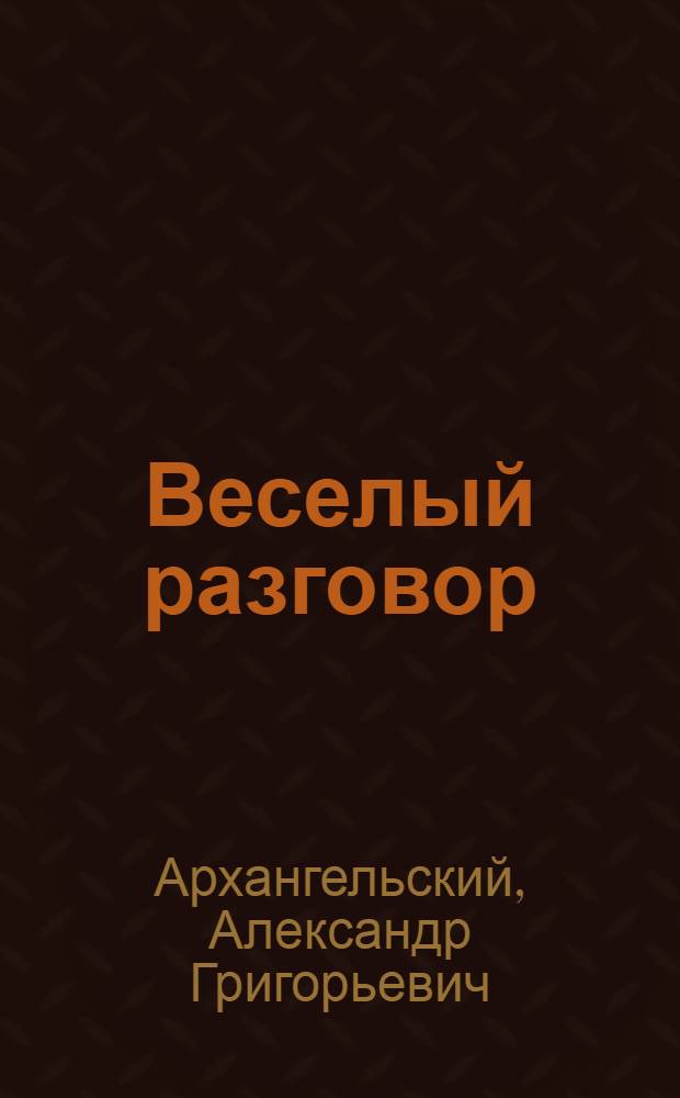 ... Веселый разговор : Сатирический чтец-декламатор