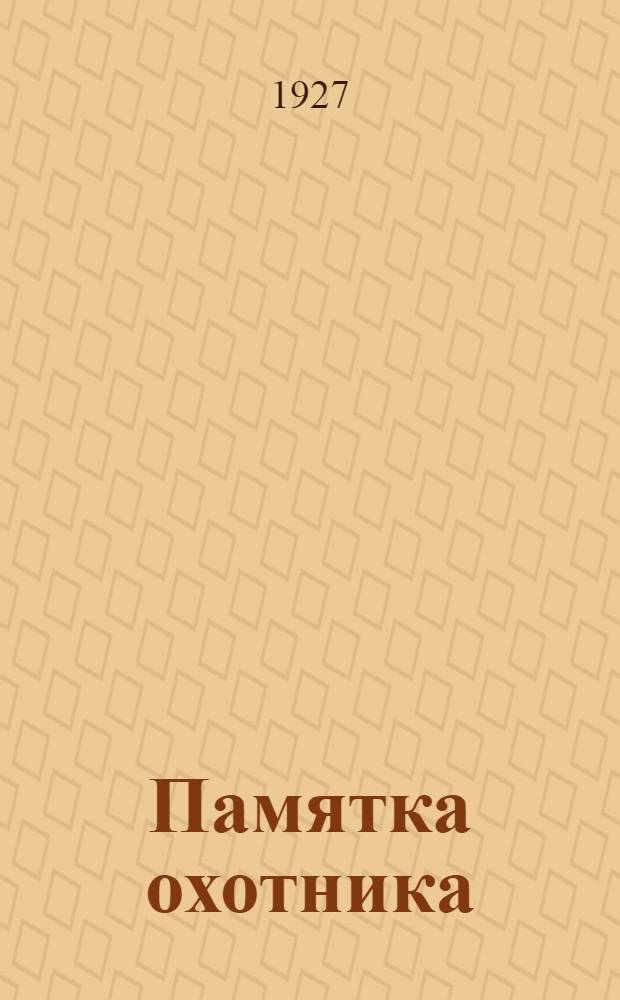 ... Памятка охотника