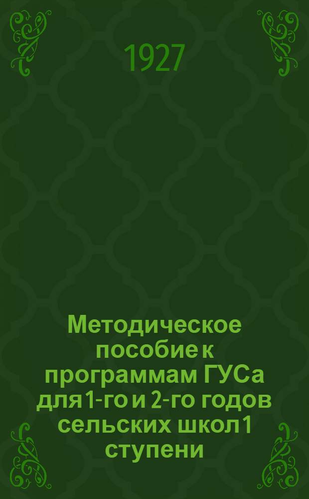 ... Методическое пособие к программам ГУСа для 1-го и 2-го годов сельских школ 1 ступени : Разработано Архангельск. педагогич. техникумом..