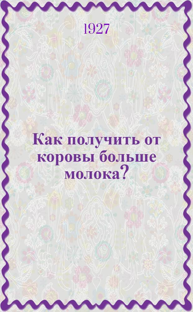 Как получить от коровы больше молока?