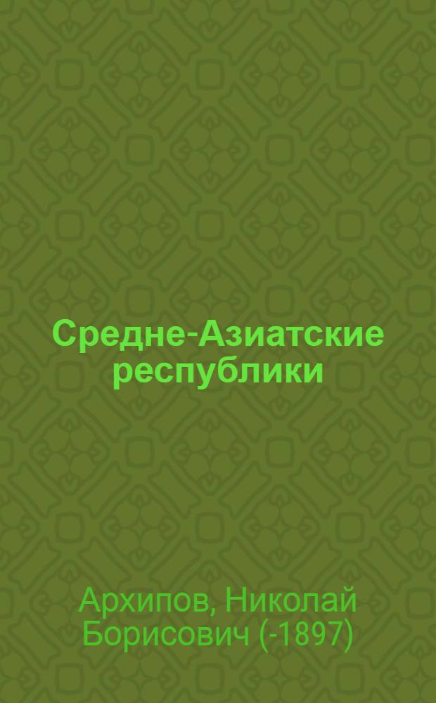 ... Средне-Азиатские республики