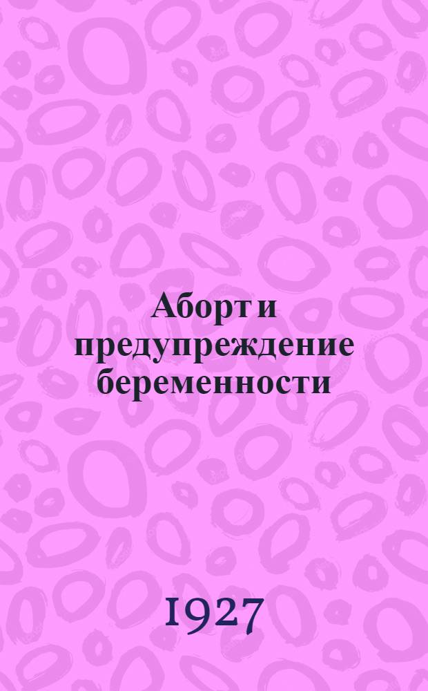 ... Аборт и предупреждение беременности : С 9 рис