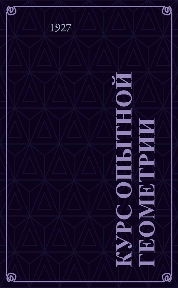 ... Курс опытной геометрии : Индуктивно-лабораторный метод изложения