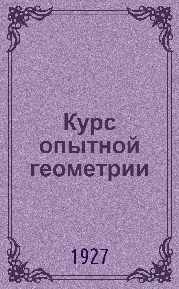 ... Курс опытной геометрии : Индуктивно-лабораторный метод изложения