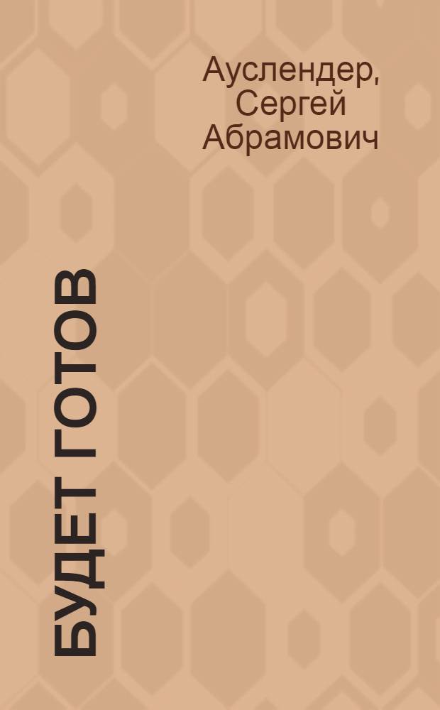 ... Будет готов : Рассказ
