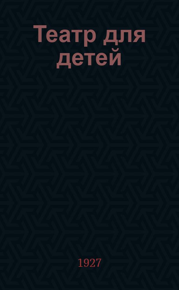 ... Театр для детей : Сборник сценариев