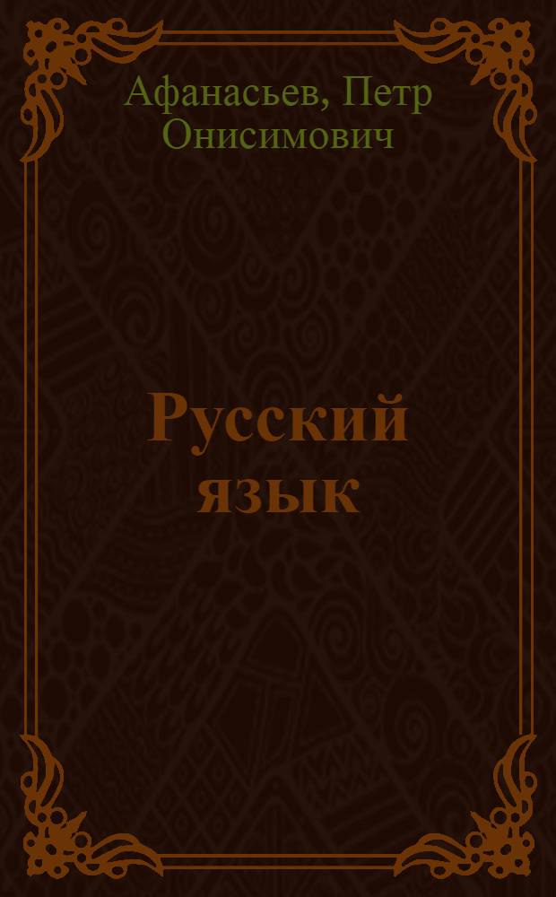 ... Русский язык : Практическая часть