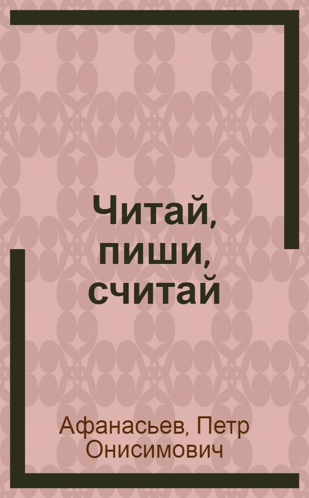 ... Читай, пиши, считай : Букварь с материалом для чтения, письма и счета