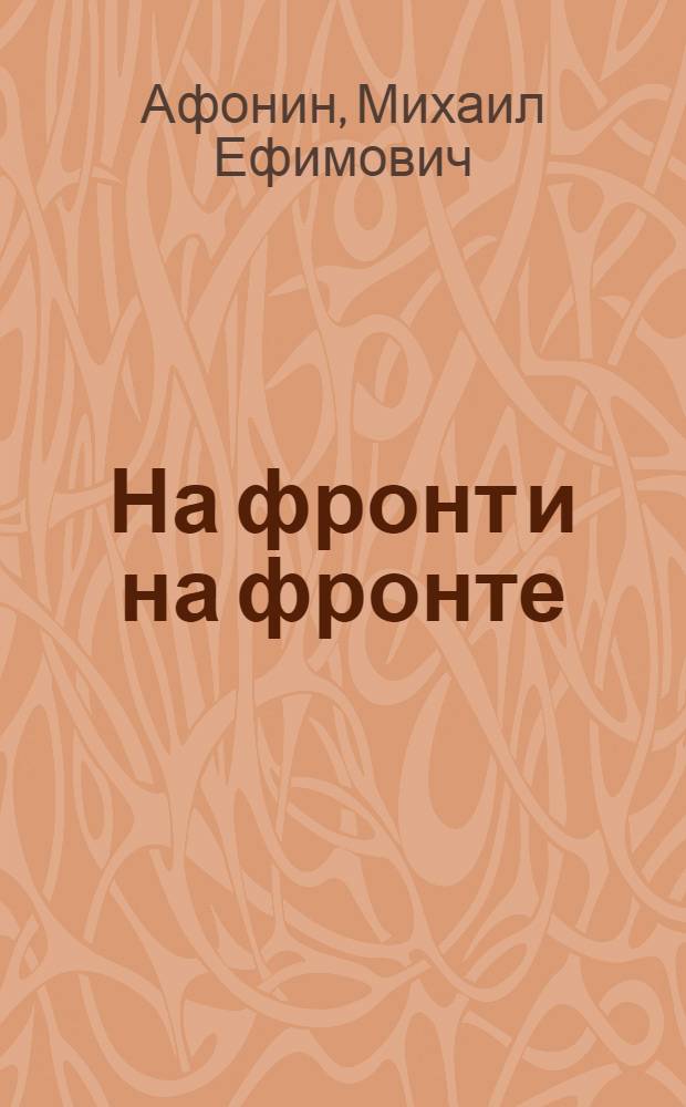... На фронт и на фронте : Сборник воспоминаний