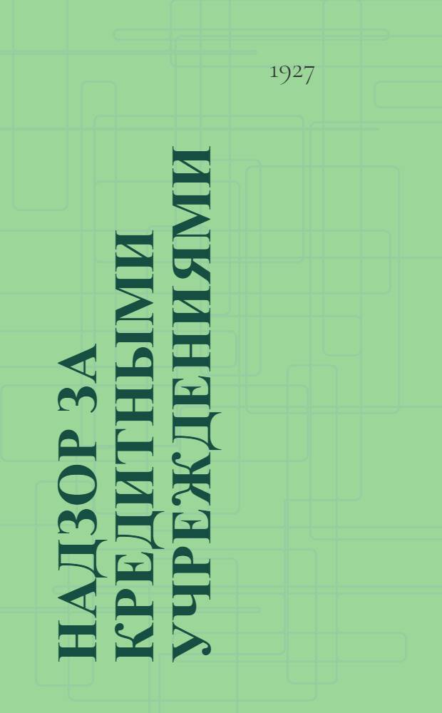 ... Надзор за кредитными учреждениями