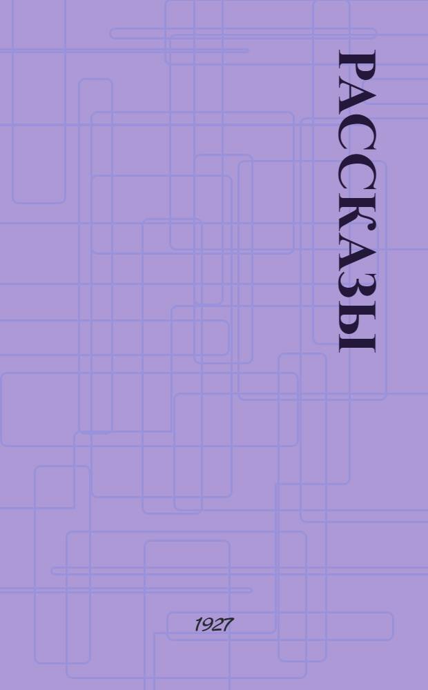 Рассказы
