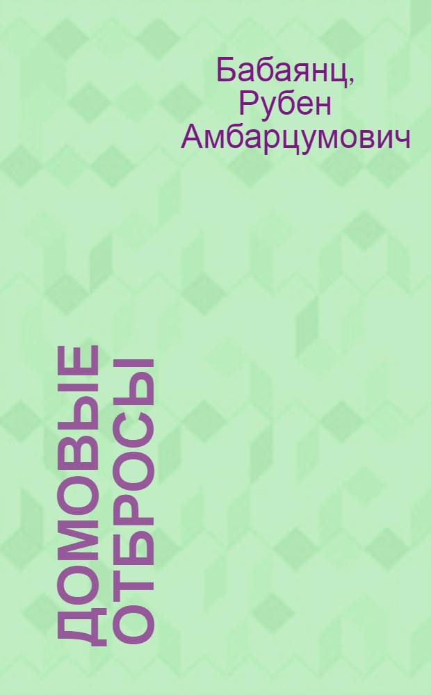 ... Домовые отбросы : Удаление и обезвреживание нечистот