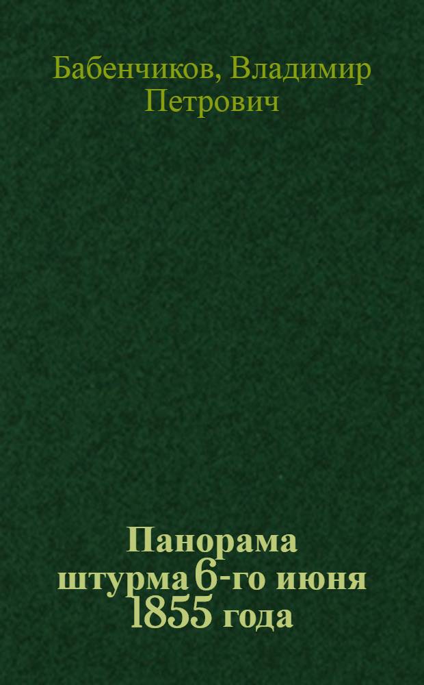 ... Панорама штурма 6-го июня 1855 года : Путеводитель по картинке