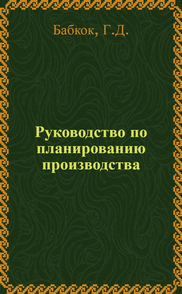... Руководство по планированию производства