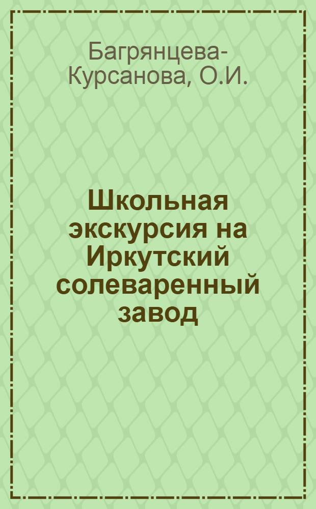 ... Школьная экскурсия на Иркутский солеваренный завод : (Опыт методической проработки)