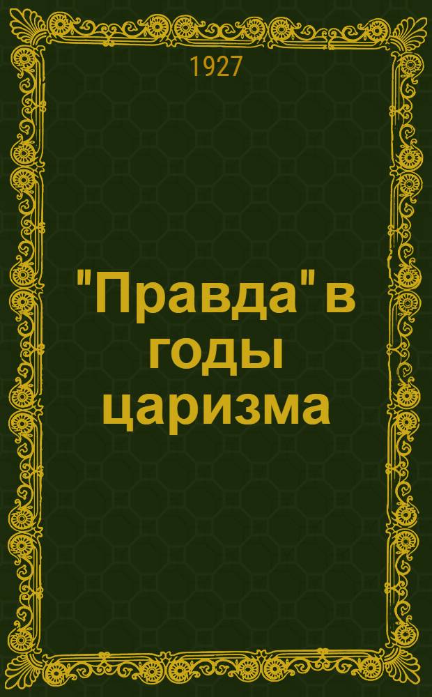 ... "Правда" в годы царизма : (Из воспоминаний)