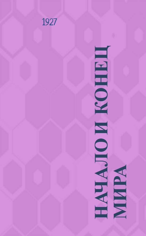 Начало и конец мира