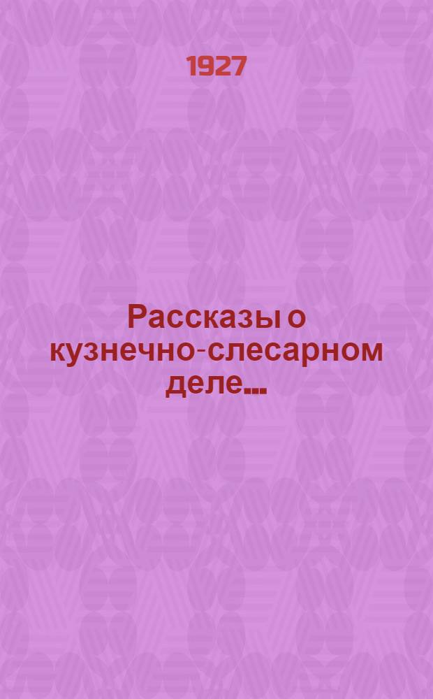 ... Рассказы о кузнечно-слесарном деле...
