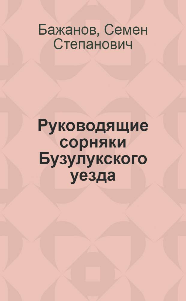 ... Руководящие сорняки Бузулукского уезда