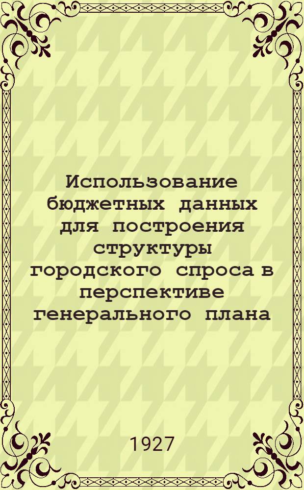 ... Использование бюджетных данных для построения структуры городского спроса в перспективе генерального плана