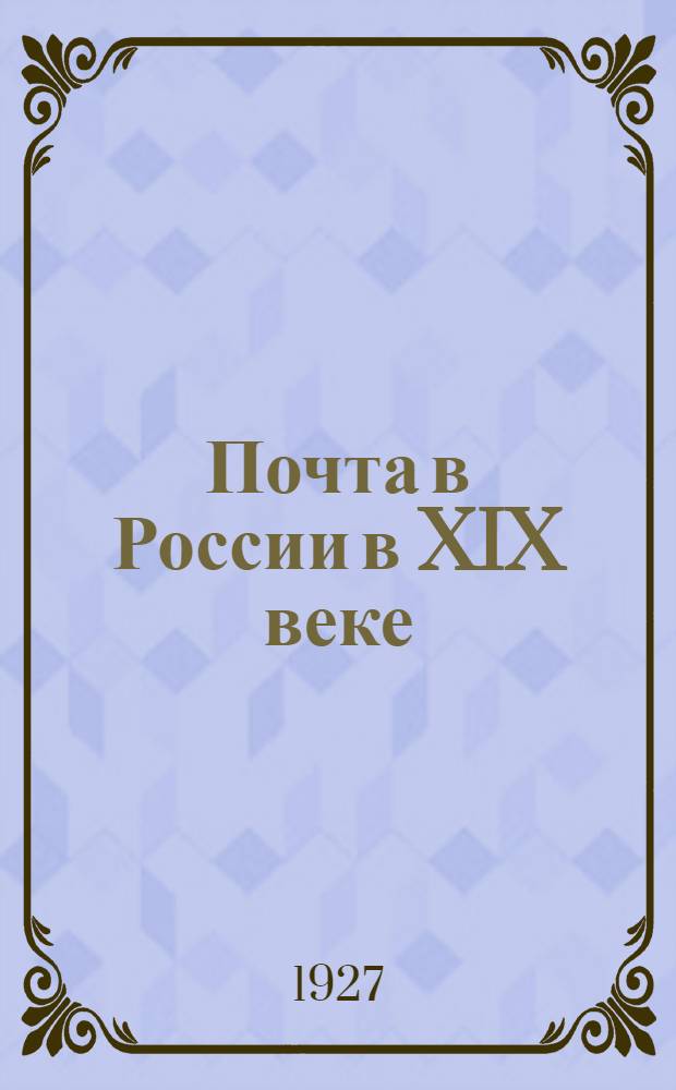 ... Почта в России в XIX веке