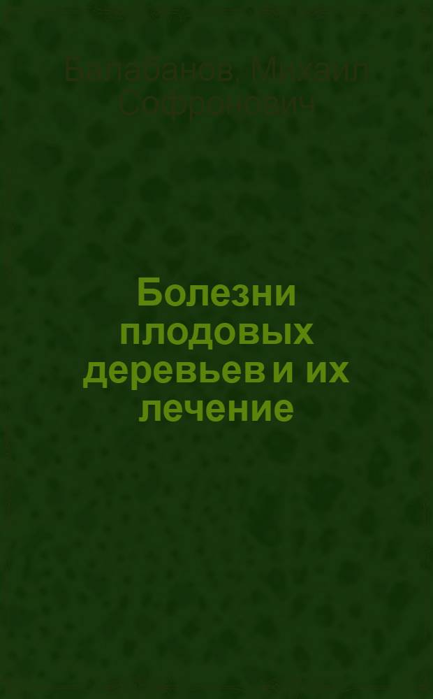 ... Болезни плодовых деревьев и их лечение