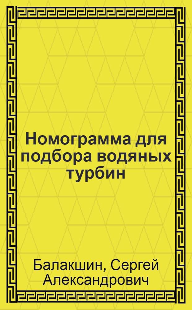 Номограмма для подбора водяных турбин