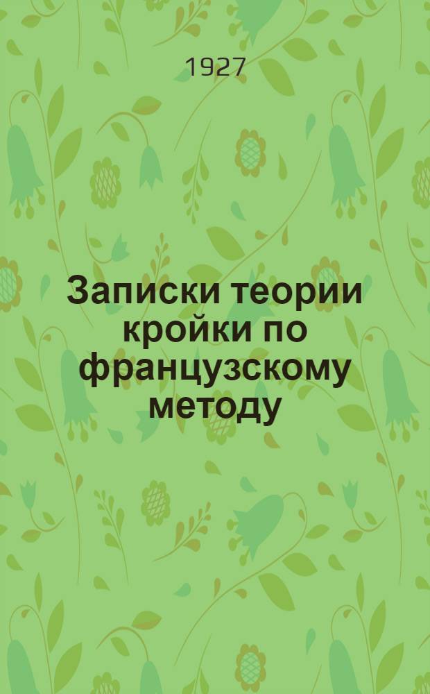 Записки теории кройки по французскому методу