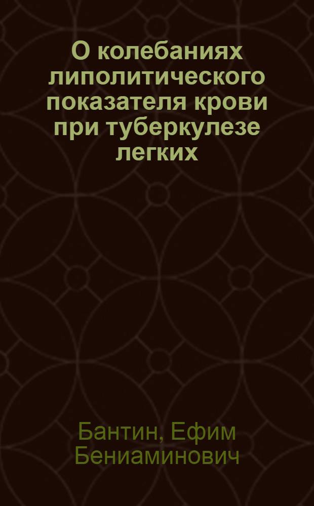 О колебаниях липолитического показателя крови при туберкулезе легких