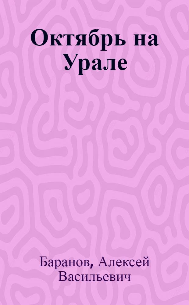 ... Октябрь на Урале : Пособие для лекторов