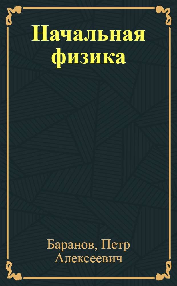... Начальная физика : Элементарный курс проведенный преимущественно на простейших опытах..