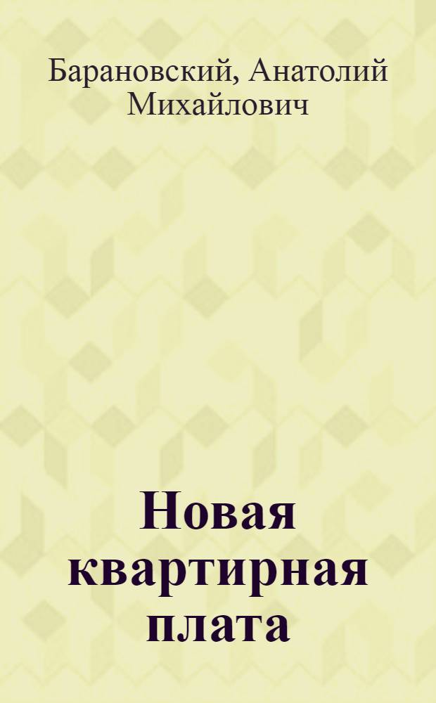 Новая квартирная плата : (В вопросах и ответах) : По обязательному постановлению Одесского горсовета № 6