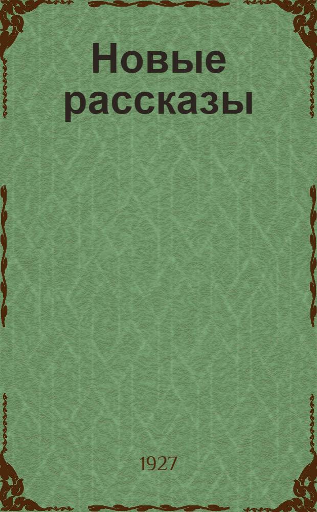 ... Новые рассказы