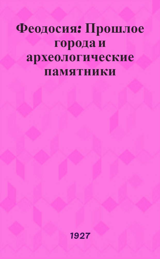 Феодосия : Прошлое города и археологические памятники
