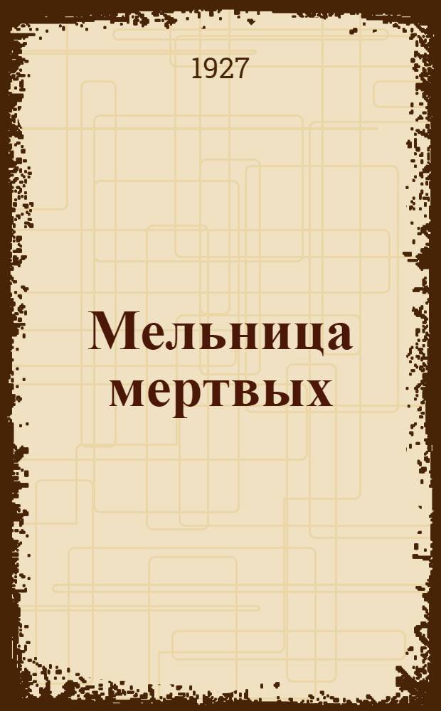 ... Мельница мертвых : Повесть