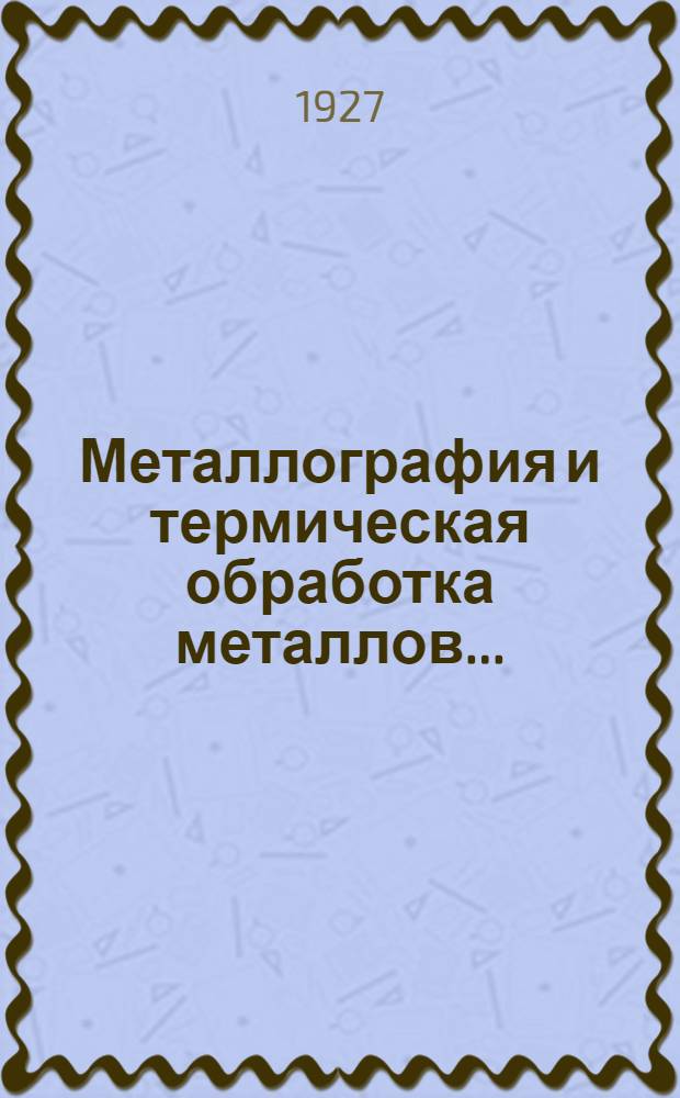 ... Металлография и термическая обработка металлов...
