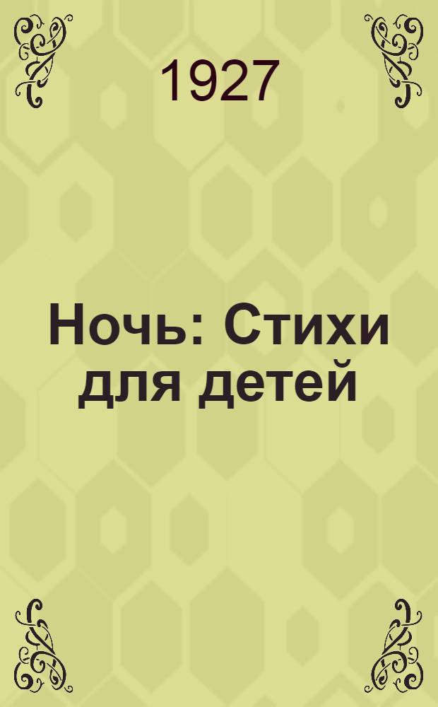 ... Ночь : Стихи для детей