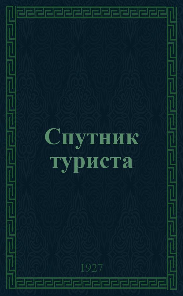 ... Спутник туриста